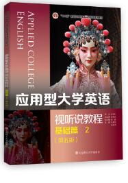 应用型大学英语视听说教程基础篇2（第五版）