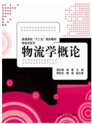 物流学概论