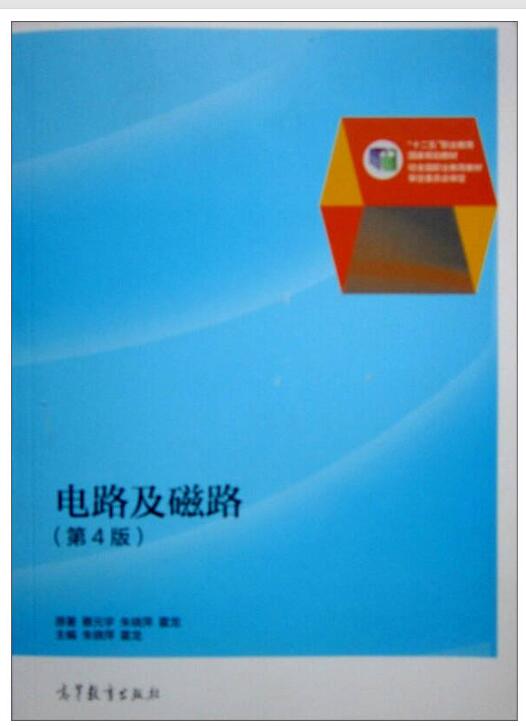 电路及磁路（第4版）