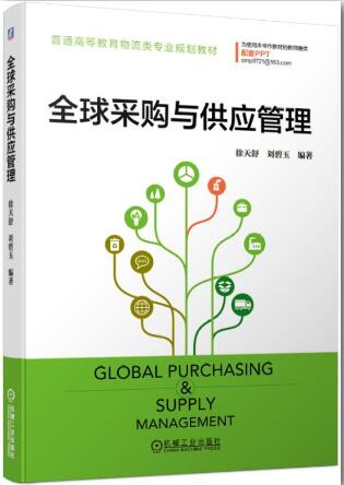 全球采购与供应管理