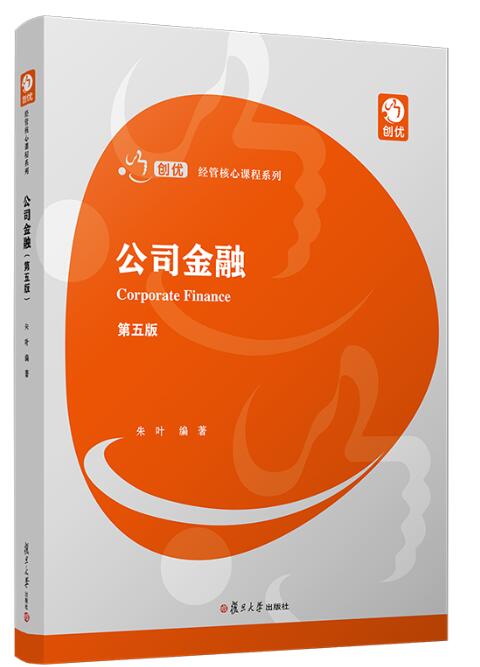公司金融（第五版）