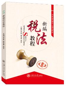 新编税法教程