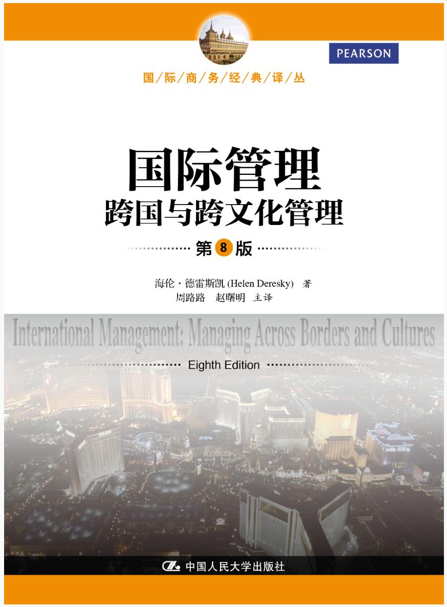 国际管理——跨国与跨文化管理（第8版）