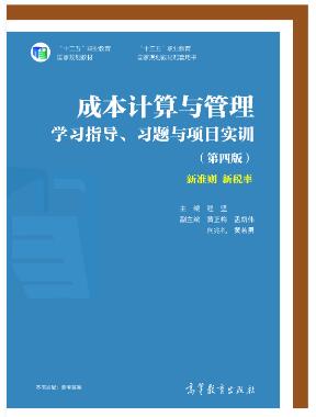 成本计算与管理学习指导、习题与项目实训（第四版）