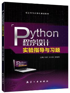 Python程序设计实验指导与习题
