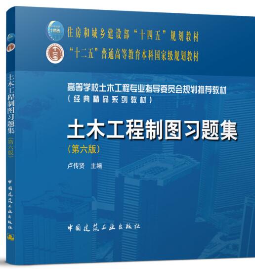 土木工程制图习题集（第六版）