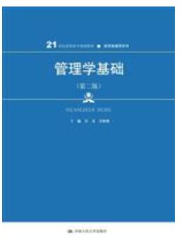 管理学基础（第二版）