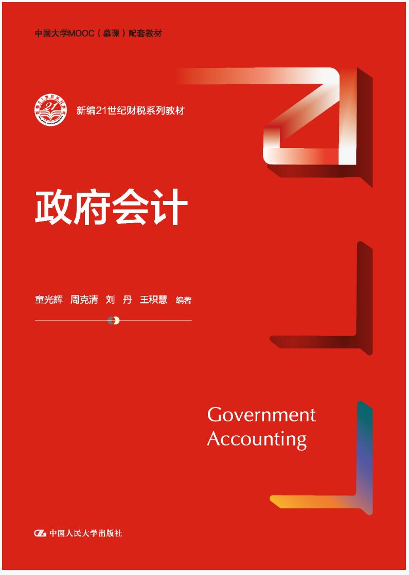 政府会计