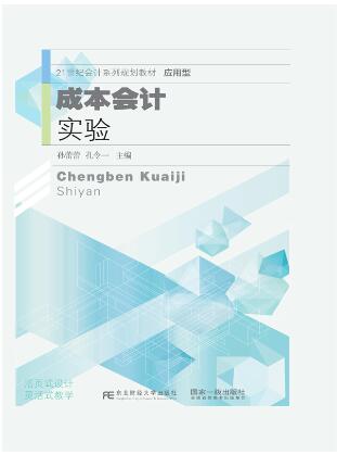 成本会计实验