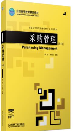 采购管理 第4版