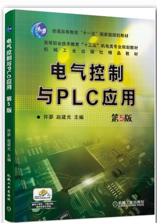 电气控制与PLC应用 第5版
