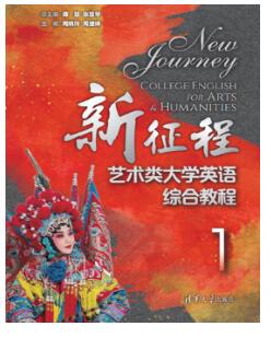 新征程艺术类大学英语综合教程1