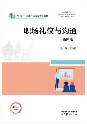 职场礼仪与沟通（第四版）