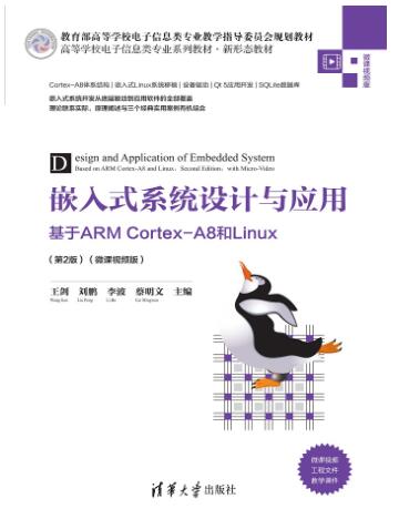 嵌入式系统设计与应用——基于ARM Cortex-A8和Linux（第2版）（微课视频版）
