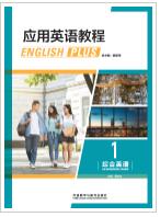 应用英语教程综合英语1