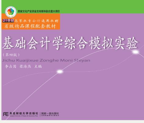 基础会计学综合模拟实验(第四版)