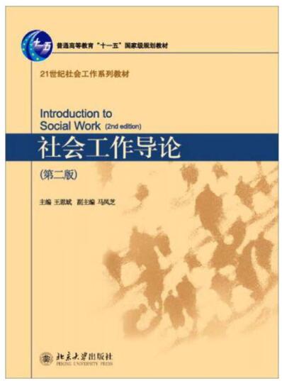 社会工作导论第二版