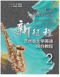 新征程艺术类大学英语综合教程2