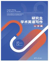研究生学术英语写作：人文类