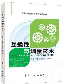 互换性与测量技术（双色）