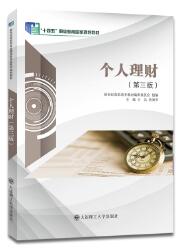 个人理财（第三版）