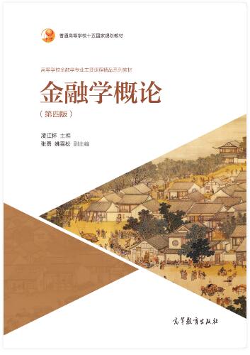 金融学概论（第四版）