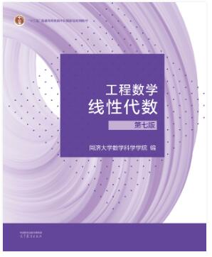 工程数学 线性代数 第七版