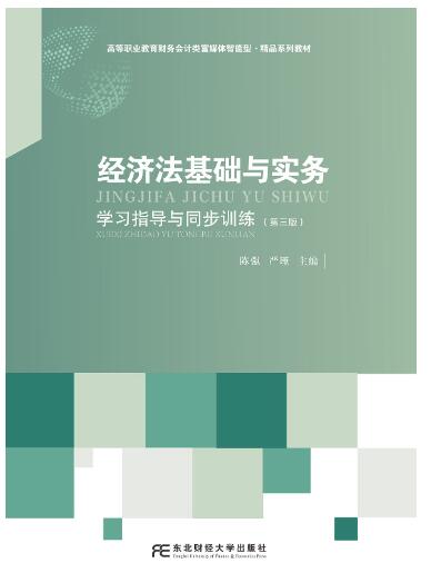 经济法基础与实务学习指导与同步训练（第三版）