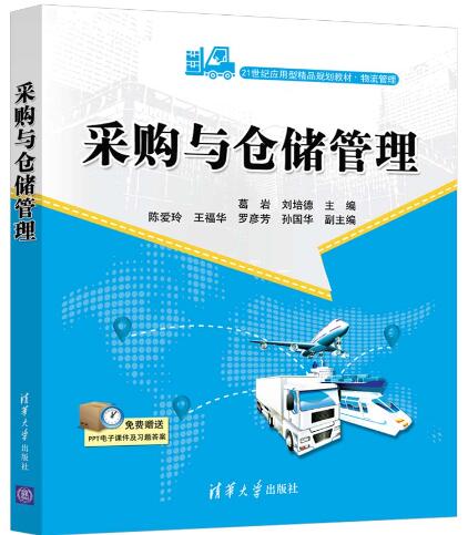 采购与仓储管理