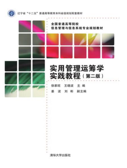 实用管理运筹学实践教程（第二版）