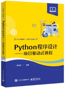 Python程序设计——项目驱动式教程