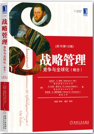 战略管理：竞争与全球化（概念）（原书第12版）