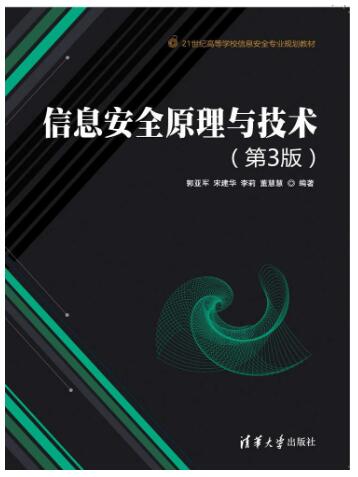 信息安全原理与技术（第3版）
