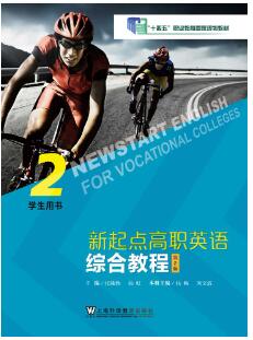 新起点高职英语：综合教程（第2版） 第2册