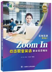 点击职业英语 职业英语模块 文秘英语（第四版）