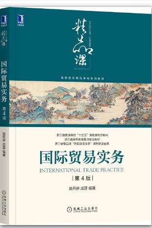 国际贸易实务 第4版