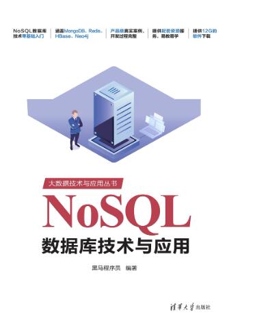 NoSQL数据库技术与应用