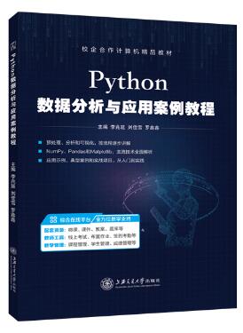Python数据分析与应用案例教程
