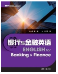 银行与金融英语（新时代行业英语系列教材）