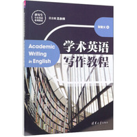 学术英语写作教程