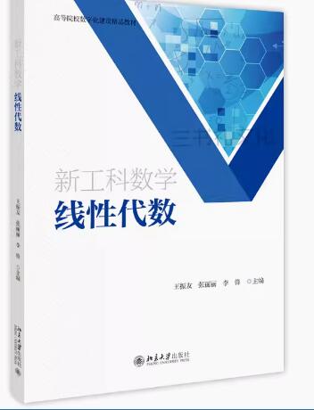 新工科数学——线性代数