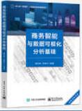 商务智能与数据可视化分析基础