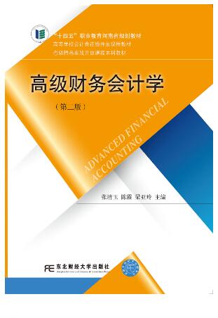 高级财务会计学第三版