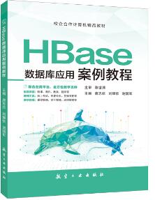 HBase数据库应用案例教程书