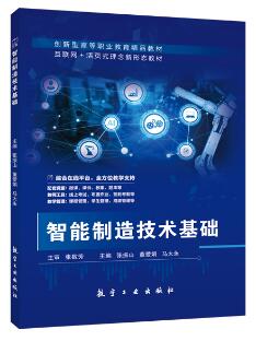 智能制造技术基础
