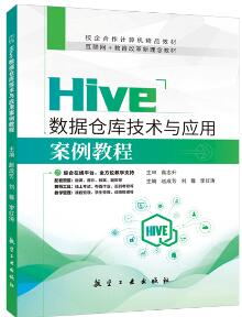 Hive数据仓库技术与应用案例教程（双色）