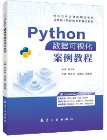 Python数据可视化案例教程