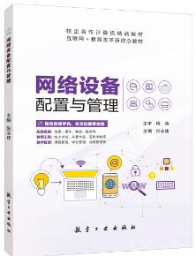 网络设备配置与管理