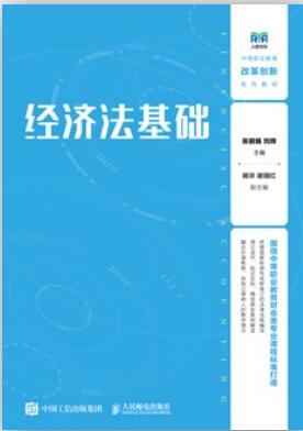 经济法基础