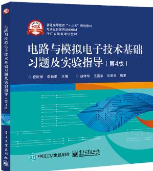 电路与模拟电子技术基础习题及实验指导（第4版）